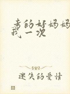 考的好妈妈就给我一次