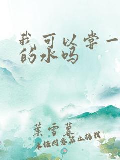 我可以尝一下你的水吗