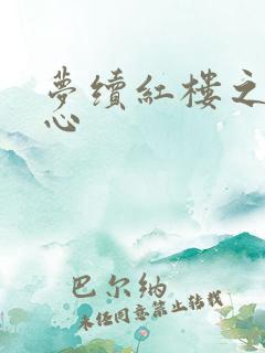 梦续红楼之溶黛心