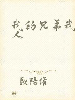 我的兄弟我的爱人