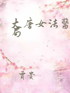 大唐女法医大结局