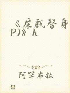 《床戏替身(NP)》h