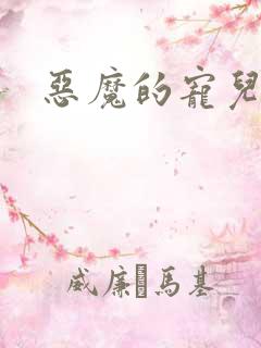 恶魔的宠儿