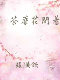 荼蘼花间惹尘埃