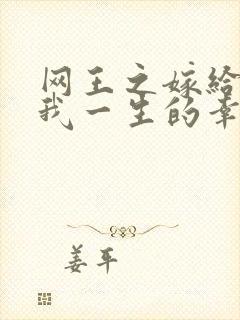 网王之嫁给你是我一生的幸福
