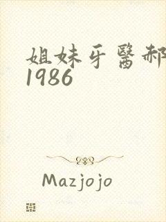 姐妹牙医郝板栗1986