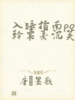入睡指南po高干粟熹沉芙