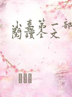 小喜第一部免费阅读全文