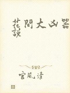 花间大凶器 小说