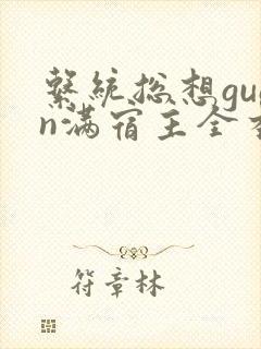 系统总想guan满宿主全本有吗