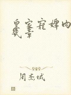 皇家宠婢肉在第几章