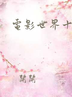 电影世界十连抽