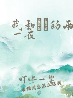 我和妽妽的两天一夜