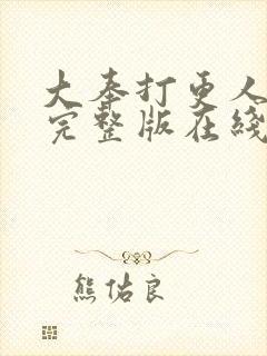 大奉打更人免费完整版在线阅读