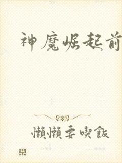 神魔崛起前