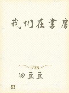 我们在书房试试