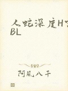 人蛇深度H宫交BL