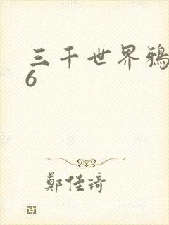 三千世界鸦杀16