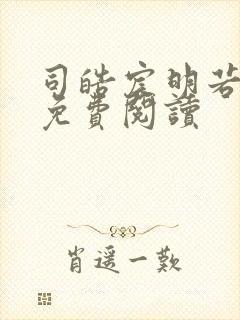 司皓宸明若全文免费阅读