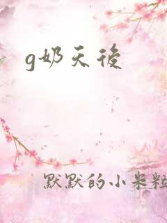 g奶天后