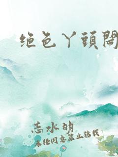 绝色丫头闹古代