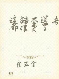 这猫不送去清北都浪费了