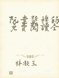 阮棠楚穆的小说免费阅读全文