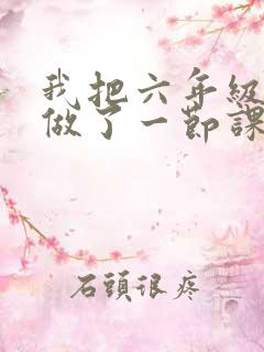 我把六年级妹妹做了一节课