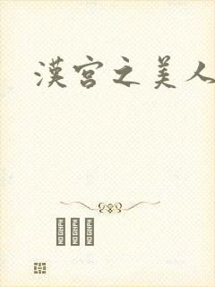 汉宫之美人心计
