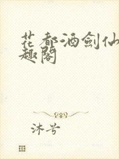 花都酒剑仙 笔趣阁