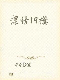 浓情19楼