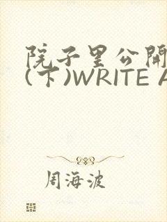 院子里公开惩戒(下)WRITE AS