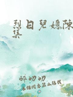 烈日儿媳陈娟全集