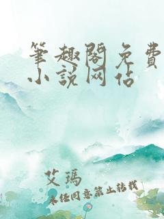 笔趣阁免费阅读小说网站