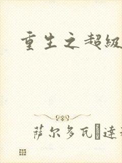 重生之超级遁杀