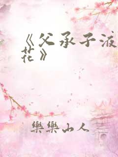 《父承子液金银花》