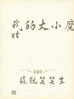 我的大小魔女txt