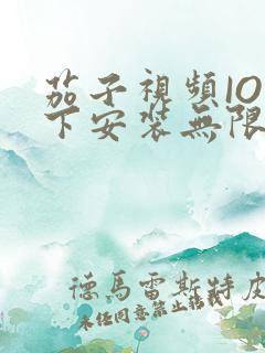 茄子视频IOS下安装无限看-丝瓜IOS苏州晶体