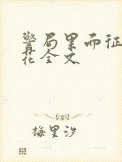 警局里面征服警花全文