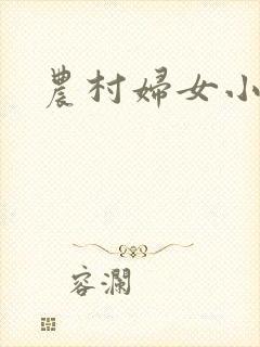 农村妇女小说