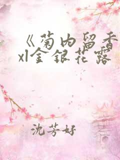 《菊内留香》txl金银花露