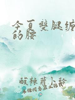 今夏双腿缠陆绎的腰