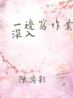 一边写作业一边深入