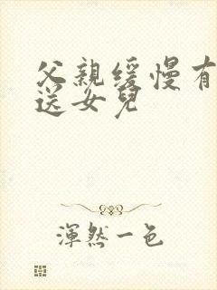 父亲缓慢有力挺送女儿