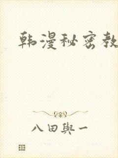 韩漫秘密教学