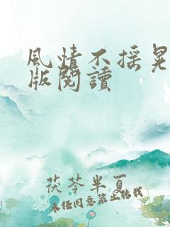 风情不摇晃完整版阅读