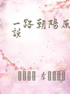 一路朝阳原著小说