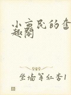 小市民的奋斗笔趣阁