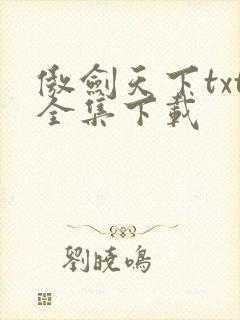 傲剑天下txt全集下载