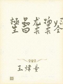 极品尤物y荡人生白柔柔全文阅读